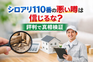 シロアリ110番の悪い噂は信じるな？評判で真相検証