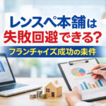 レンスペ本舗は失敗回避できる？フランチャイズ成功の条件