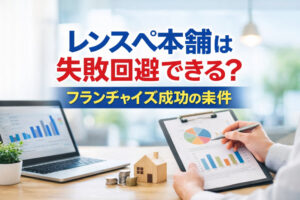 レンスペ本舗は失敗回避できる？フランチャイズ成功の条件