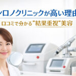 シロノクリニックが高い理由｜口コミで分かる“結果重視”美容