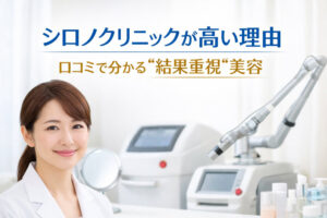 シロノクリニックが高い理由｜口コミで分かる“結果重視”美容