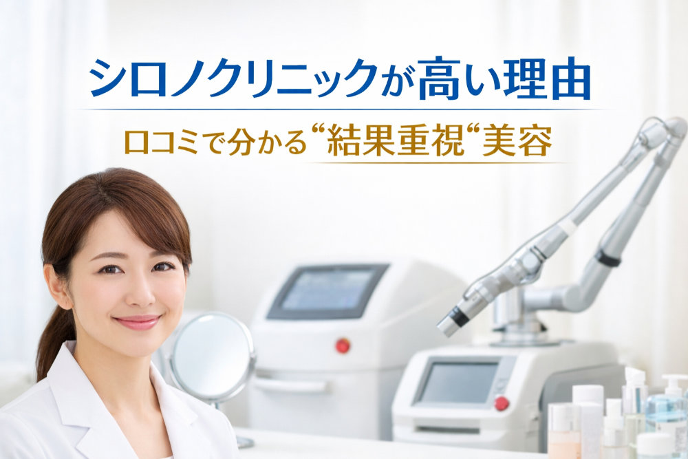 シロノクリニックが高い理由｜口コミで分かる“結果重視”美容