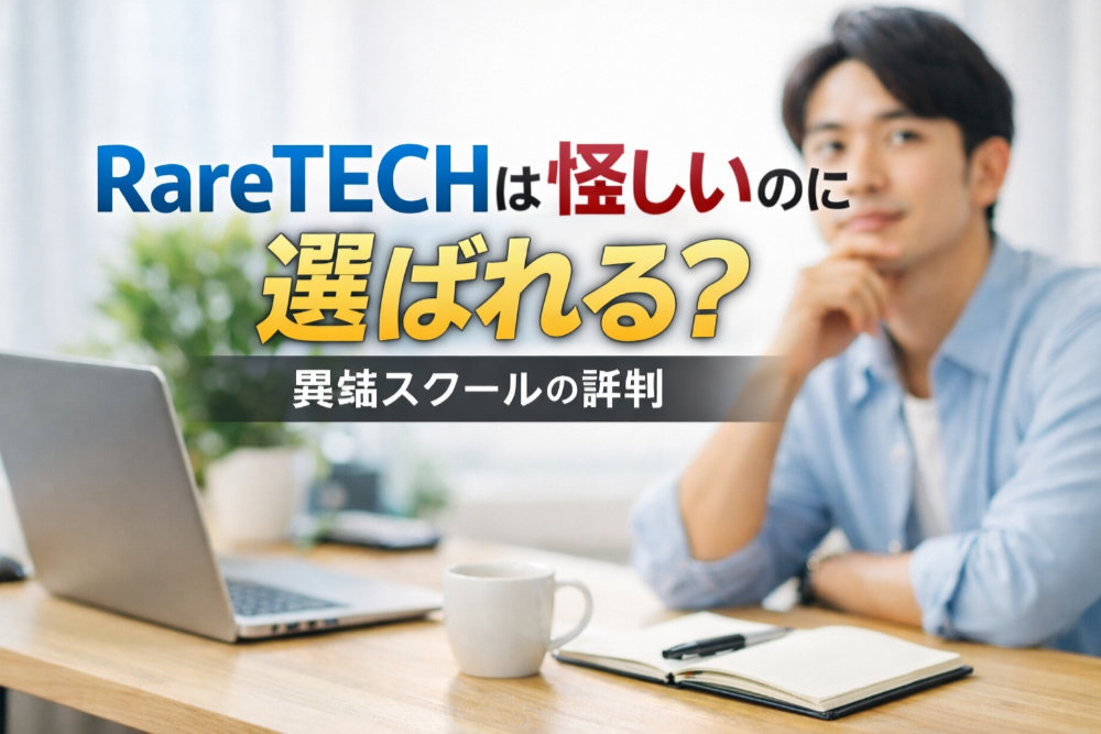 RareTECHは怪しいのに選ばれる？異端スクールの評判
