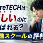 RareTECHは怪しいのに選ばれる？異端スクールの評判