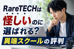 RareTECHは怪しいのに選ばれる？異端スクールの評判