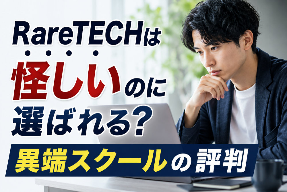 RareTECHは怪しいのに選ばれる？異端スクールの評判