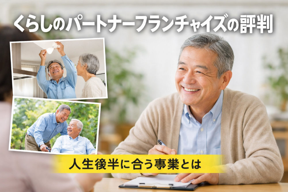 くらしのパートナーフランチャイズの評判｜人生後半に合う事業とは