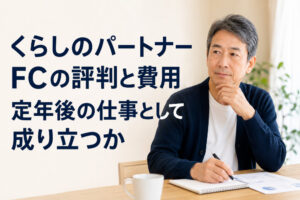 くらしのパートナーFCの評判と費用｜定年後の仕事として成り立つか