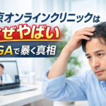 東京オンラインクリニックはなぜやばい｜AGAで暴く真相