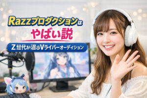 Razzプロダクションはやばい説｜Z世代が沼るVライバーオーディション