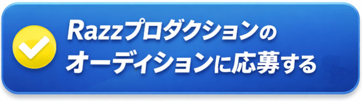 Razzプロダクションのオーディションに応募する（無料）