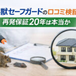 害獣セーフガードの口コミ検証｜再発保証20年は本当か