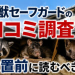 害獣セーフガードの口コミ調査｜放置前に読むべき話