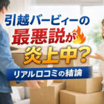 引越バービィーの最悪説が炎上中？リアル口コミの結論