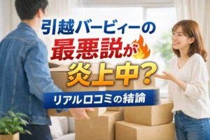 引越バービィーの最悪説が炎上中？リアル口コミの結論