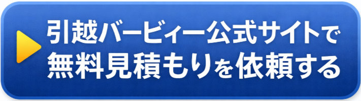 引越バービィー公式サイト