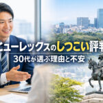 ヒューレックスのしつこい評判｜30代が選ぶ理由と不安