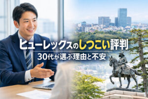 ヒューレックスのしつこい評判｜30代が選ぶ理由と不安