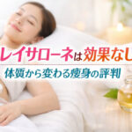 キレイサローネは効果なし？体質から変わる痩身の評判