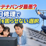 アンテナパンダ最悪？即日修理で家族を困らせない選択
