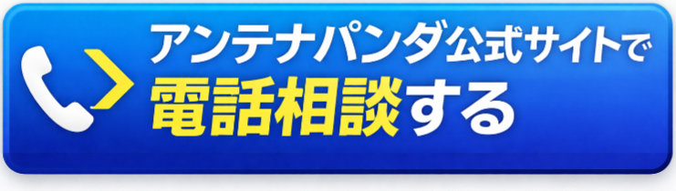 アンテナパンダ公式サイト