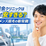 大美会クリニックはなぜ安すぎる？関西メンズ脱毛の新常識