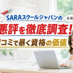 SARAスクールジャパンの悪評を徹底調査！口コミで暴く資格の価値