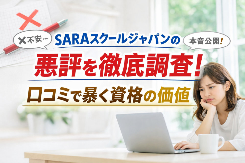 SARAスクールジャパンの悪評を徹底調査！口コミで暴く資格の価値