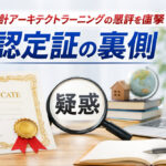 諒設計アーキテクトラーニングの悪評を直撃！認定証の裏側