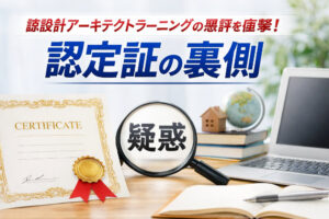 諒設計アーキテクトラーニングの悪評を直撃！認定証の裏側