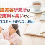 介護美容研究所は授業料が高いけど口コミが止まらない理由