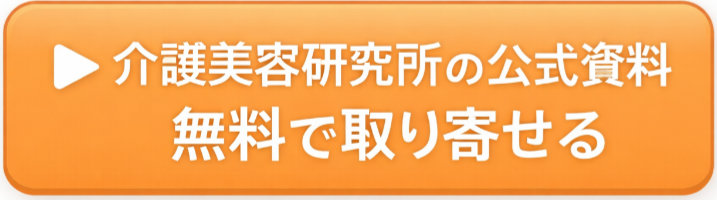 介護美容研究所公式サイト