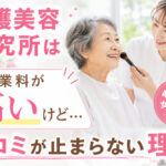 介護美容研究所は授業料が高いけど…口コミが止まらない理由