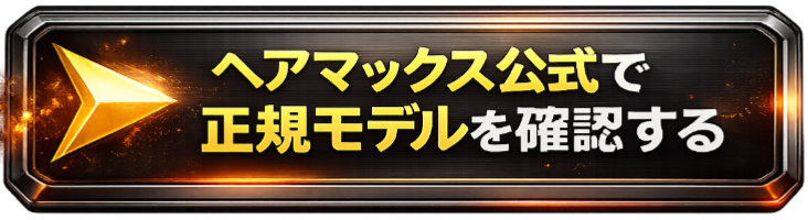 ヘアマックス公式で詳細を見る