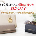 マイケルコースは40代が持つとおかしい？ダサく見えないバッグと財布の選び方