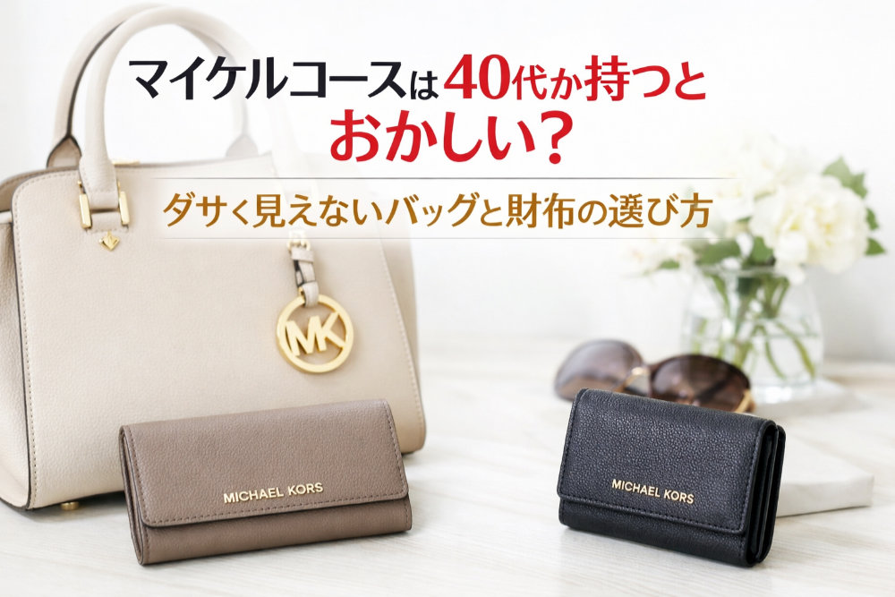 マイケルコースは40代が持つとおかしい？ダサく見えないバッグと財布の選び方