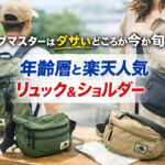 コブマスターはダサいどころか今が旬？年齢層と楽天人気リュック＆ショルダー