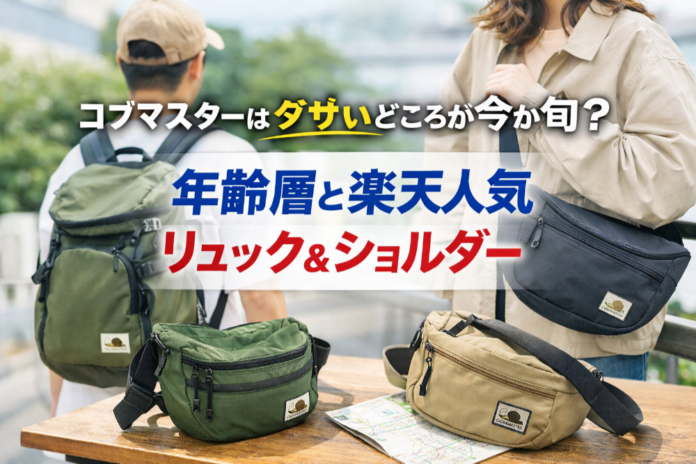 コブマスターはダサいどころか今が旬？年齢層と楽天人気リュック＆ショルダー