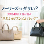 ノーリーズってダサい？30代40代女性が選ぶ“きれいめワンピ＆バッグ”