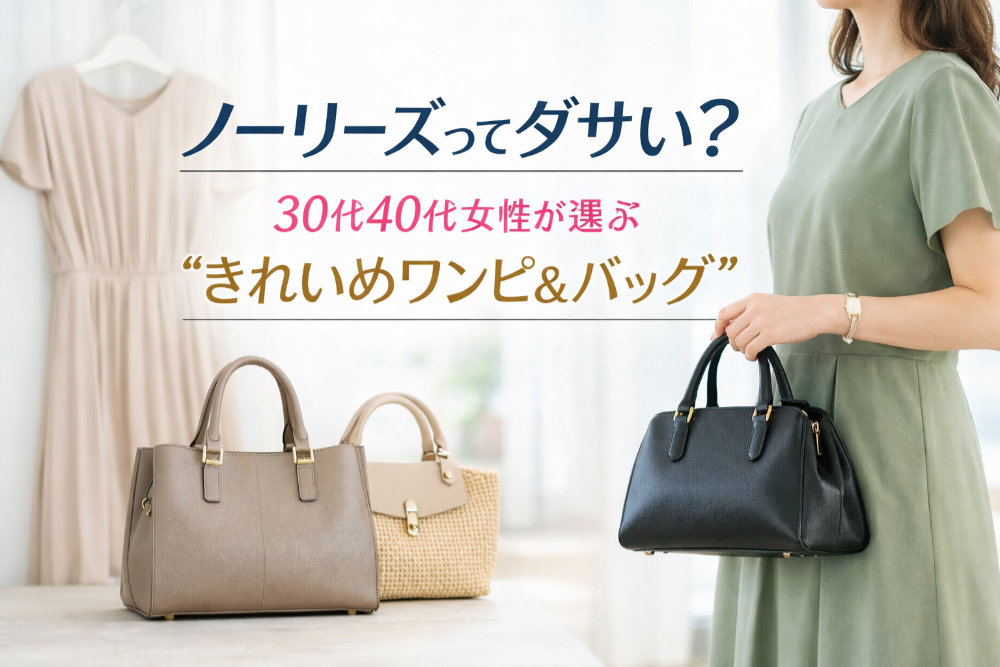 ノーリーズってダサい?30代40代女性が選ぶ“きれいめワンピ&バッグ”