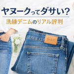 ヤヌークってダサい？洗練デニムのリアル評判