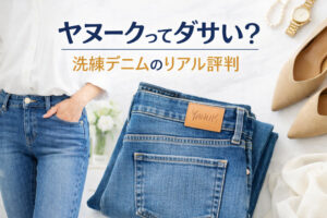 ヤヌークってダサい？洗練デニムのリアル評判