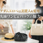アダムエロペは芸能人も愛用｜洗練ワンピ＆バッグの魅力