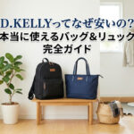 D.KELLYってなぜ安いの？本当に使えるバッグ＆リュック完全ガイド