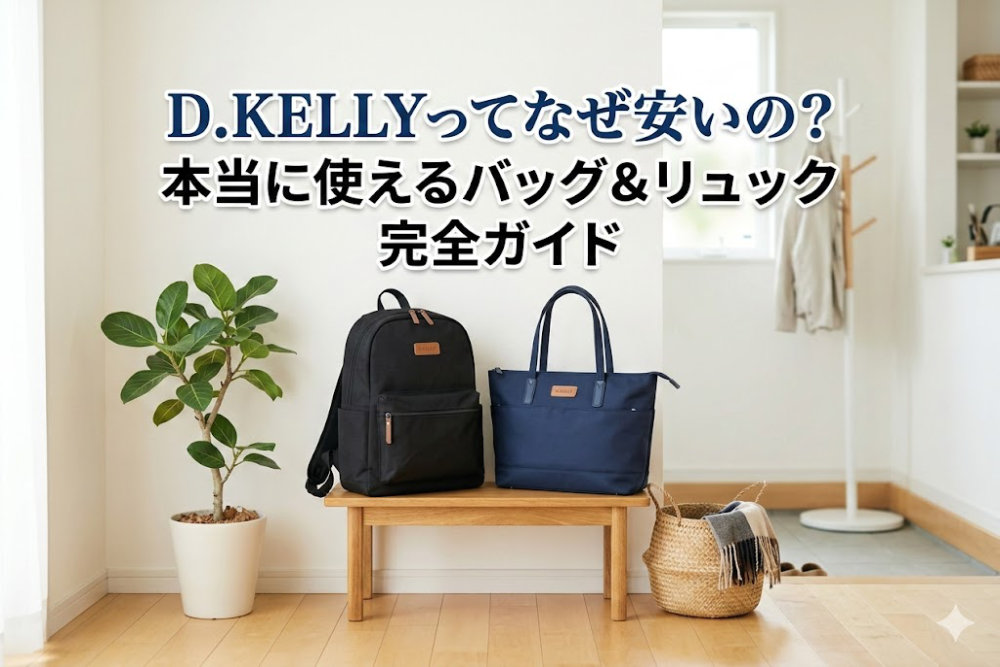 D.KELLYってなぜ安いの？本当に使えるバッグ＆リュック完全ガイド