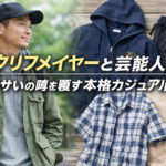 クリフメイヤーと芸能人｜ダサいの噂を覆す本格カジュアル
