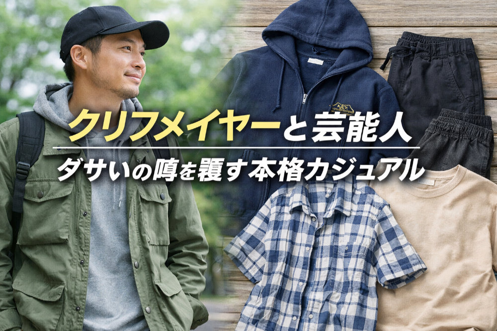 クリフメイヤーと芸能人｜ダサいの噂を覆す本格カジュアル