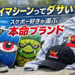 トイマシーンってダサい？スケボー好きが選ぶ本命ブランド