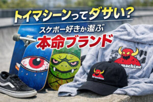 トイマシーンってダサい？スケボー好きが選ぶ本命ブランド