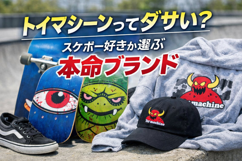 トイマシーンってダサい？スケボー好きが選ぶ本命ブランド